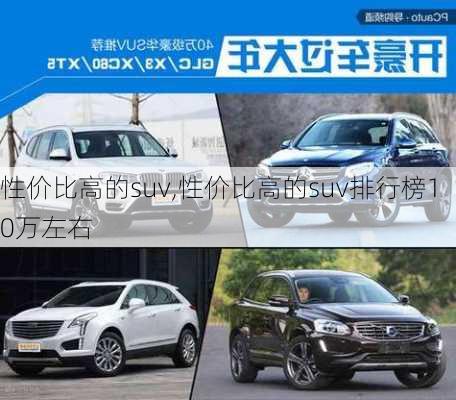 性价比高的suv,性价比高的suv排行榜10万左右