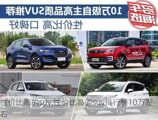 性价比高的suv,性价比高的suv排行榜10万左右