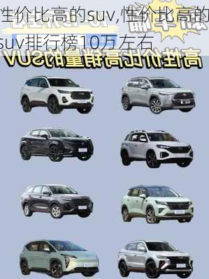 性价比高的suv,性价比高的suv排行榜10万左右