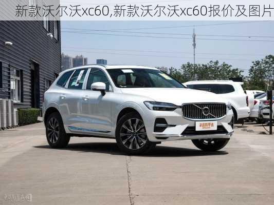 新款沃尔沃xc60,新款沃尔沃xc60报价及图片