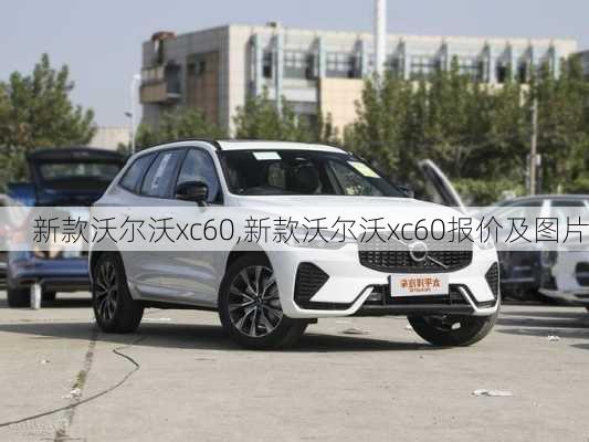 新款沃尔沃xc60,新款沃尔沃xc60报价及图片