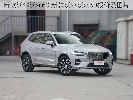 新款沃尔沃xc60,新款沃尔沃xc60报价及图片