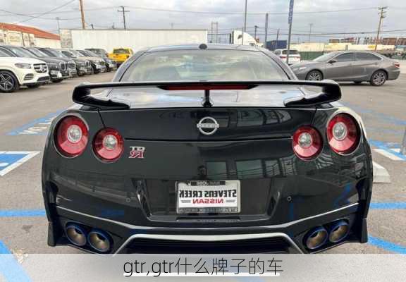 gtr,gtr什么牌子的车