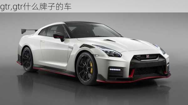 gtr,gtr什么牌子的车