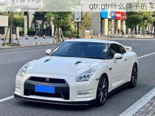 gtr,gtr什么牌子的车