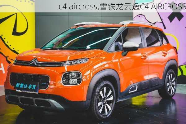 c4 aircross,雪铁龙云逸C4 AIRCROSS