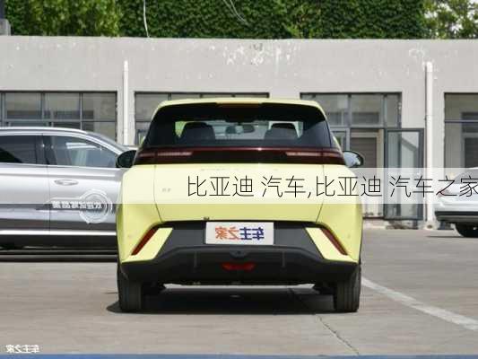 比亚迪 汽车,比亚迪 汽车之家