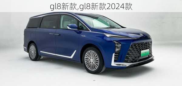 gl8新款,gl8新款2024款