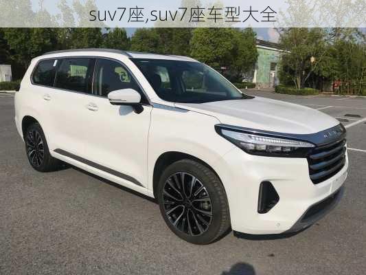 suv7座,suv7座车型大全