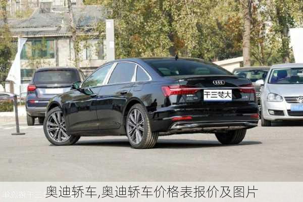 奥迪轿车,奥迪轿车价格表报价及图片