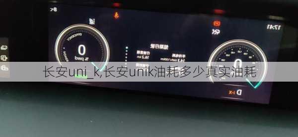 长安uni_k,长安unik油耗多少真实油耗