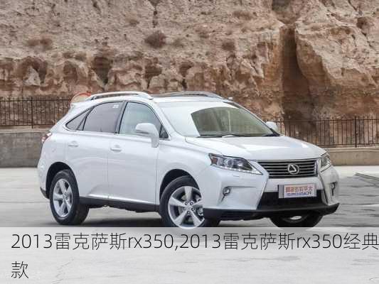 2013雷克萨斯rx350,2013雷克萨斯rx350经典款