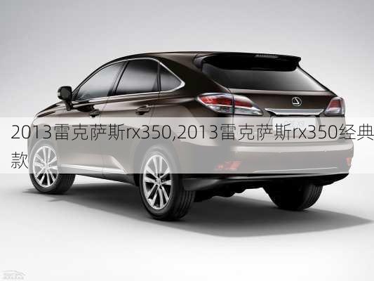 2013雷克萨斯rx350,2013雷克萨斯rx350经典款