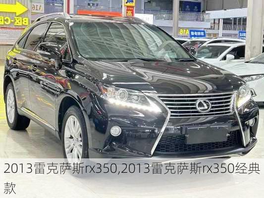 2013雷克萨斯rx350,2013雷克萨斯rx350经典款