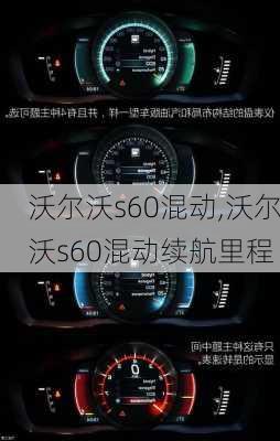 沃尔沃s60混动,沃尔沃s60混动续航里程