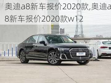 奥迪a8新车报价2020款,奥迪a8新车报价2020款w12