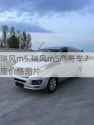 瑞风m5,瑞风m5商务车7座价格图片