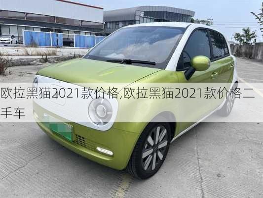 欧拉黑猫2021款价格,欧拉黑猫2021款价格二手车