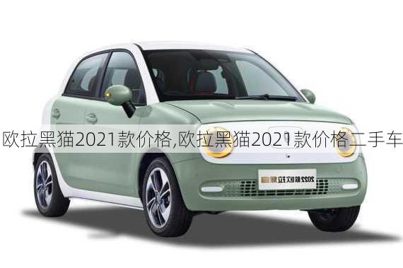 欧拉黑猫2021款价格,欧拉黑猫2021款价格二手车