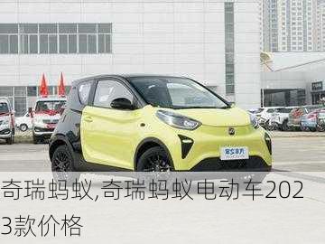 奇瑞蚂蚁,奇瑞蚂蚁电动车2023款价格