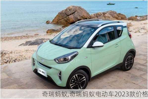 奇瑞蚂蚁,奇瑞蚂蚁电动车2023款价格