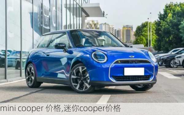 mini cooper 价格,迷你cooper价格