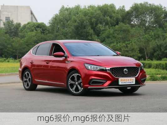 mg6报价,mg6报价及图片