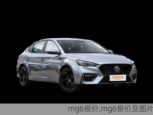 mg6报价,mg6报价及图片