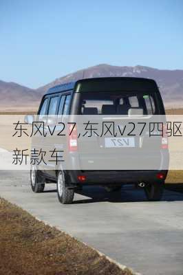 东风v27,东风v27四驱新款车