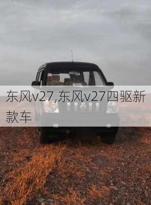 东风v27,东风v27四驱新款车