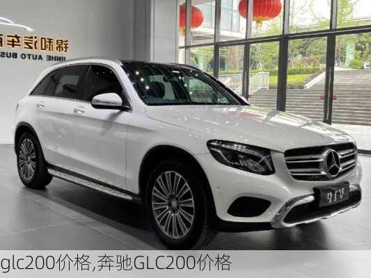 glc200价格,奔驰GLC200价格