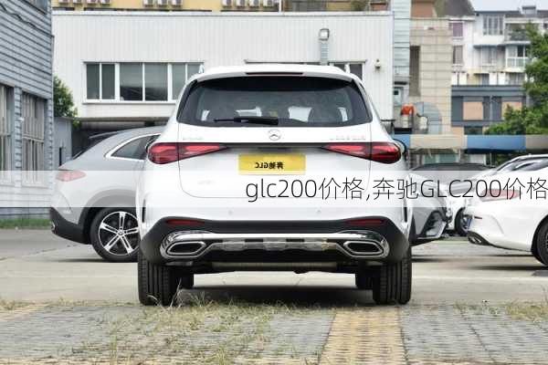 glc200价格,奔驰GLC200价格