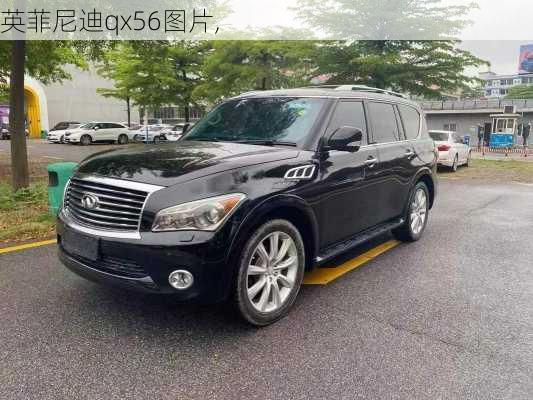 英菲尼迪qx56图片,