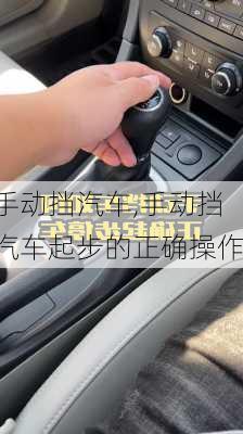 手动挡汽车,手动挡汽车起步的正确操作