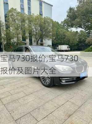 宝马730报价,宝马730报价及图片大全