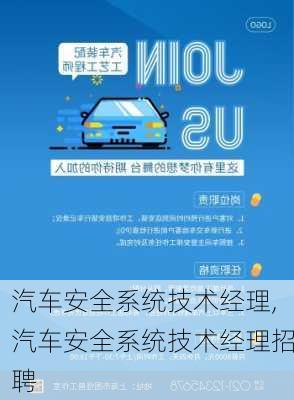 汽车安全系统技术经理,汽车安全系统技术经理招聘