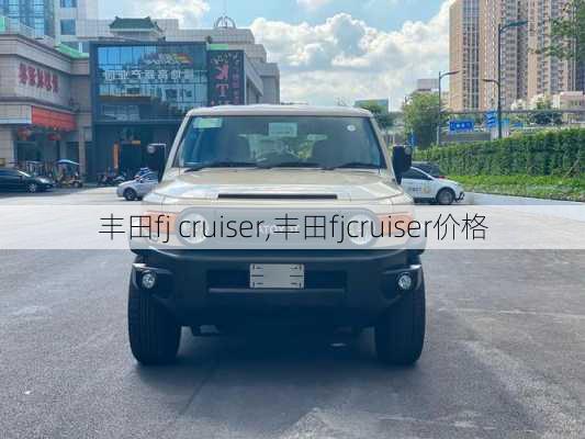 丰田fj cruiser,丰田fjcruiser价格