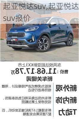 起亚悦达suv,起亚悦达suv报价