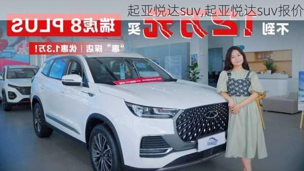 起亚悦达suv,起亚悦达suv报价