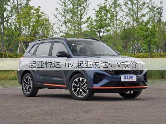 起亚悦达suv,起亚悦达suv报价