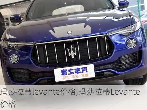 玛莎拉蒂levante价格,玛莎拉蒂Levante价格