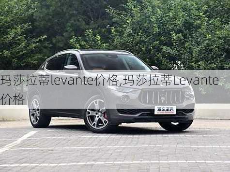 玛莎拉蒂levante价格,玛莎拉蒂Levante价格