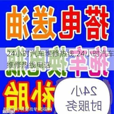 24小时汽车维修热线,24小时汽车维修热线电话