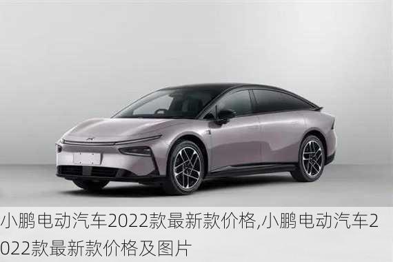 小鹏电动汽车2022款最新款价格,小鹏电动汽车2022款最新款价格及图片