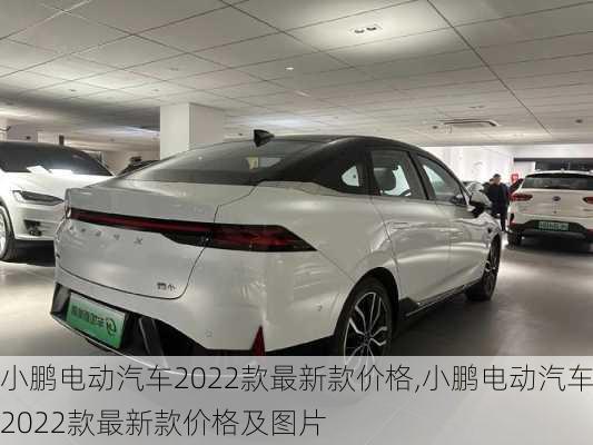 小鹏电动汽车2022款最新款价格,小鹏电动汽车2022款最新款价格及图片