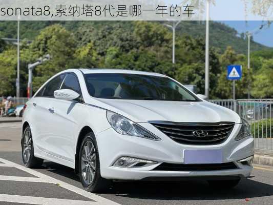 sonata8,索纳塔8代是哪一年的车