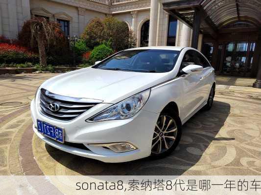 sonata8,索纳塔8代是哪一年的车