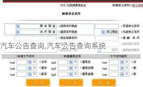 汽车公告查询,汽车公告查询系统