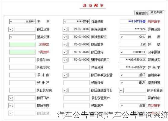 汽车公告查询,汽车公告查询系统