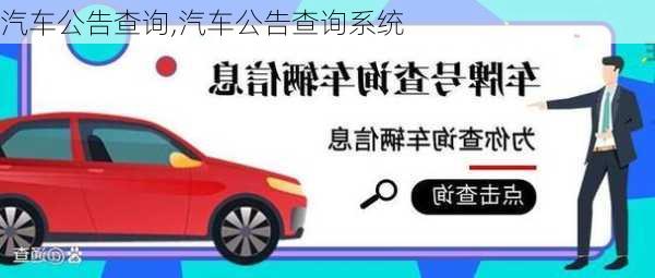 汽车公告查询,汽车公告查询系统